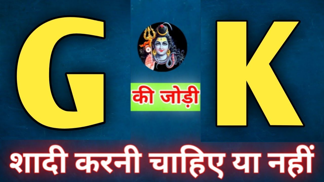 G or K naam ki jodi kaisi hoti hai / G or K Naam ki jodi / K Naam Wale Log Aur G Naam Wale Ki Jodi