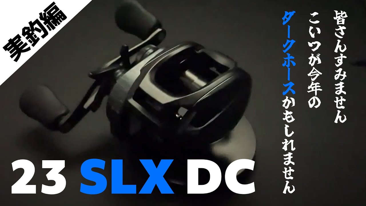 【23SLX DC】【実釣編】完全にコレが2023のダークホースだろ【シマノ】【ベイトリール】