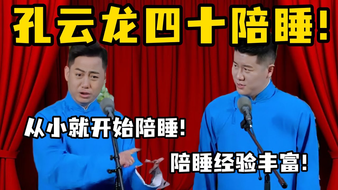 【助眠向】孔云龙四十陪睡！孔云龙：从小就开始陪睡！章九徕：陪睡经验丰富！#高峰  #栾云平 #赵芸一  #德云社