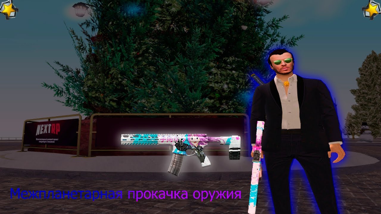 Межпланетарная прокачка оружия by.nazar1ch❤️