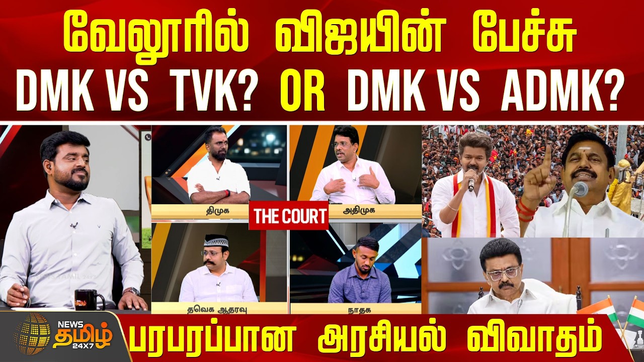 THE COURT | வேலூரில் விஜயின் பேச்சு.. DMK Vs  TVK? Or DMK Vs AIADMK? பரபரப்பான அரசியல் விவாதம்