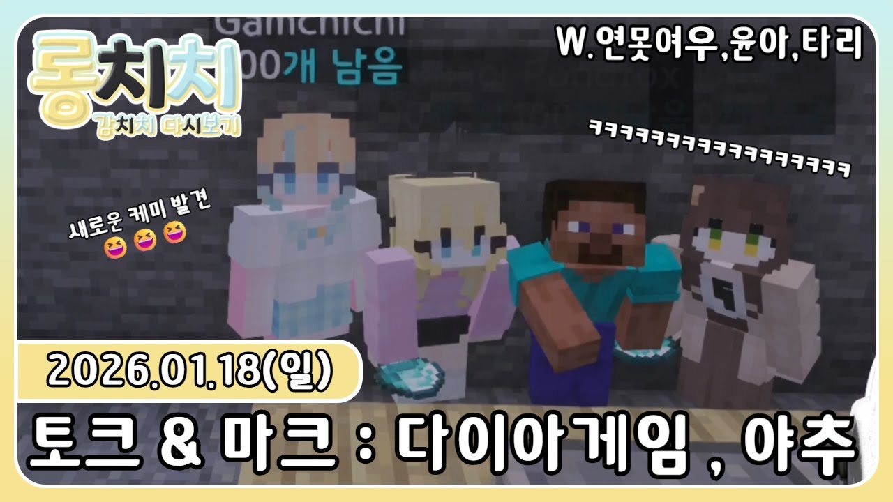 [다시보기] 20260118 - 💛토크 & 마크 : 다이아게임 (W.연못여우,윤아,타리) & 야추 - 지면 벌칙이!💛
