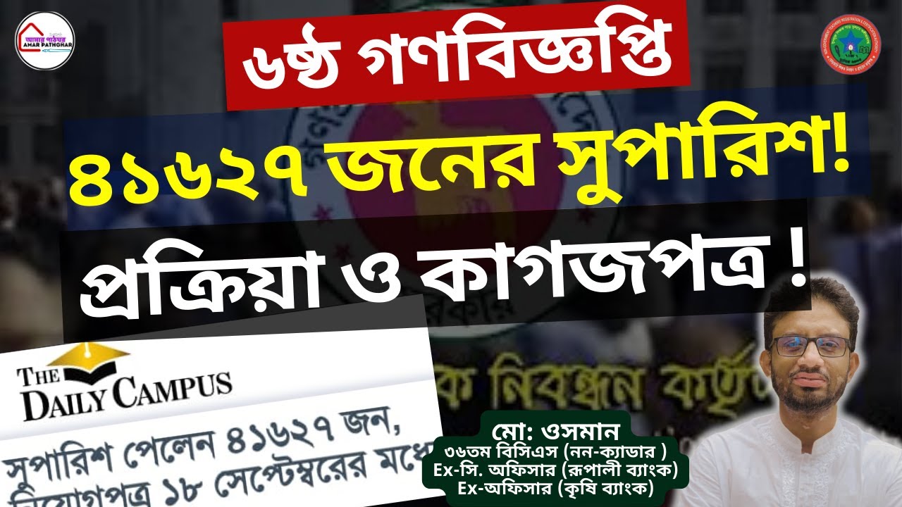 🗓️ NTRCA ৬ষ্ঠ গণবিজ্ঞপ্তি : সুপারিশপ্রাপ্ত ৪১৬২৭ জনের যোগদান প্রক্রিয়া  ও কাগজপত্র 📄6th Gonobiggopti