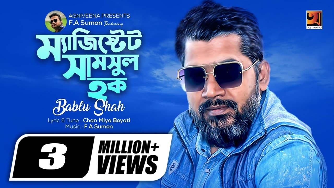Magistrate Shamsul Haq | ম্যাজিস্ট্রেট সামছুল হক | Bablu Shah | Bangla Song | Official Lyrical video