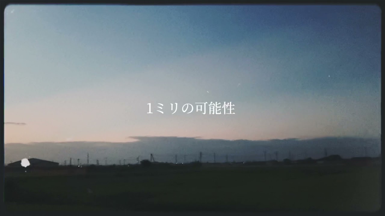 1ミリの可能性/うえのたくと