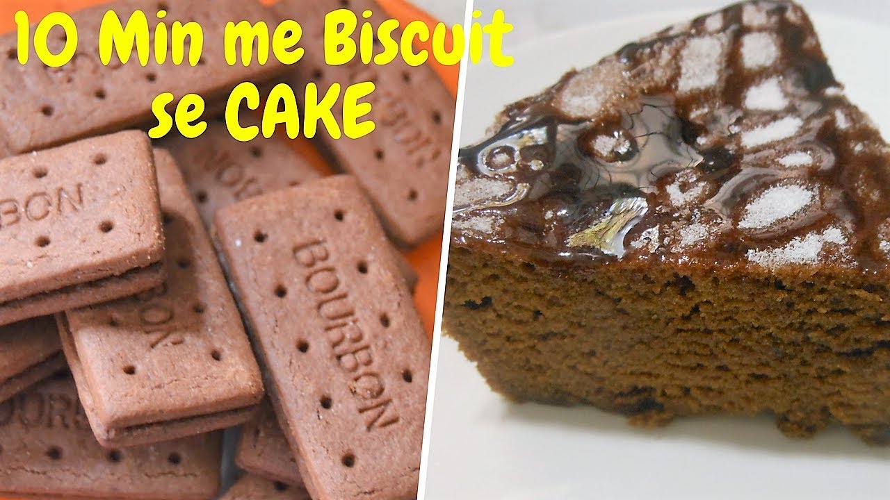 केवल 10 मिनट में बिस्कुट से सॉफ्ट केक कैसे बनाये, Bourbon Biscuit Cake, Biscuit Cake, Eggless Cake