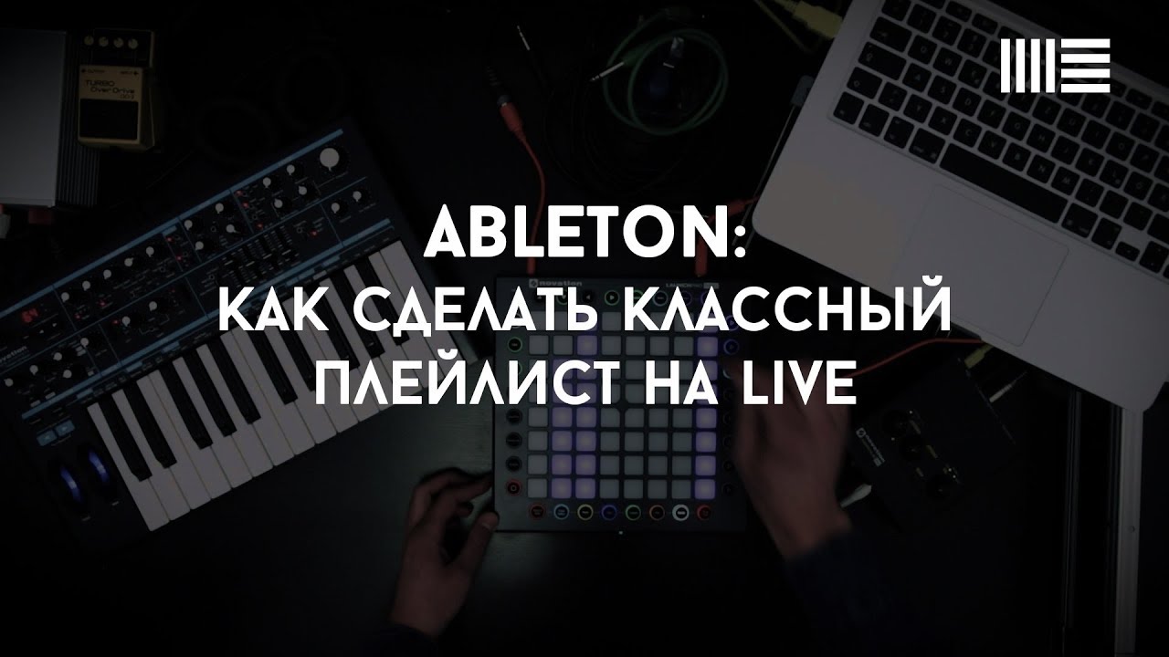 Ableton: Как сделать классный плейлист на LIVE