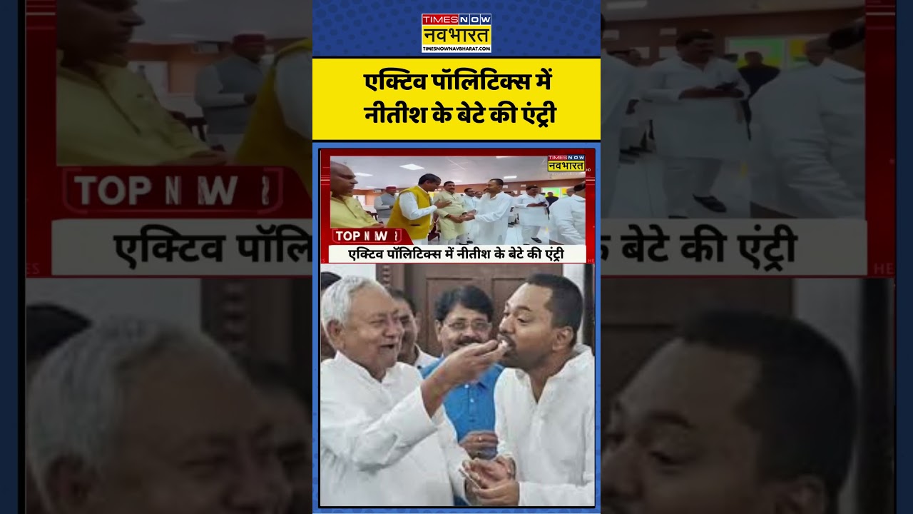 एक्टिव पॉलिटिक्स में नीतीश के बेटे की एंट्री #nishantkumar #jdu #nitishkumar #biharpolitics