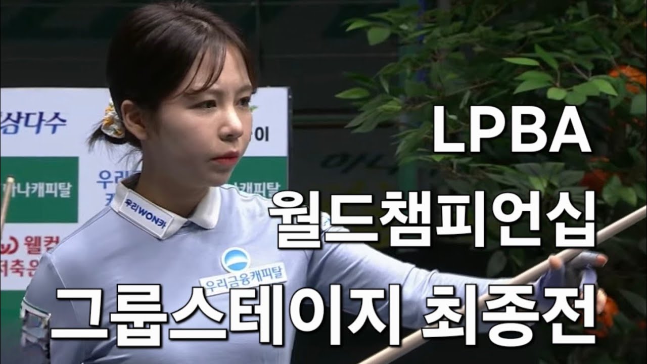 LPBA 월드챔피언십 그룹스테이지 최종전 경기 결과