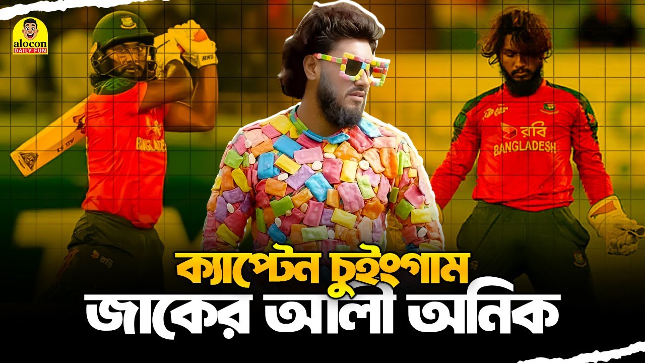 চুইংগাম ক্যাপ্টেন জাকের আলী অনিক । Jaker Ali Anik