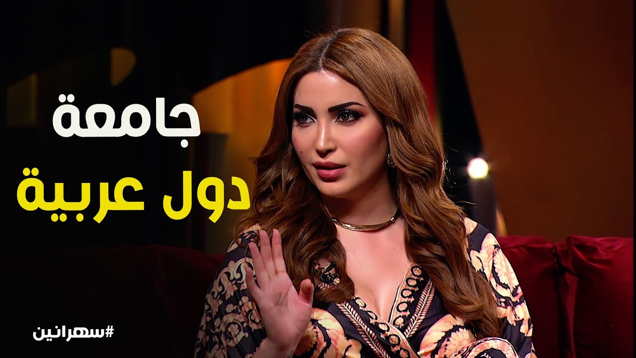 سهرانين l امتلاك نسرين طافش جنسيات كتير