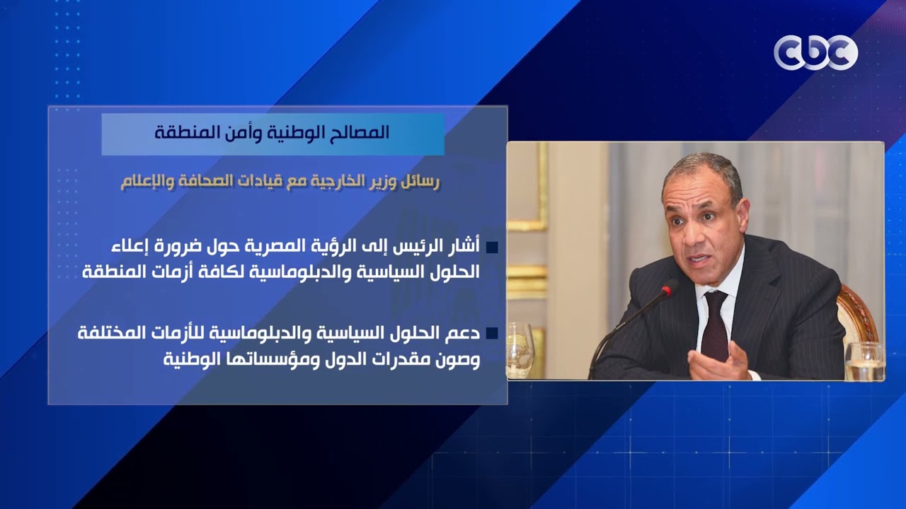 رسائل وزير الخارجية خلال لقائه مع قيادات الصحافة والإعلام