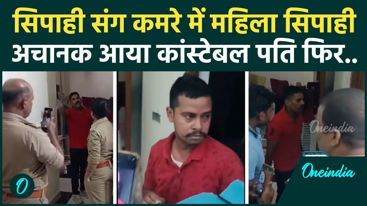 Kushinagar:कॉन्स्टेबल ने सिपाही पत्नी को पुलिसवाले के साथ पकड़ा, अर्धनग्न थी पत्नी, Video Viral बवाल