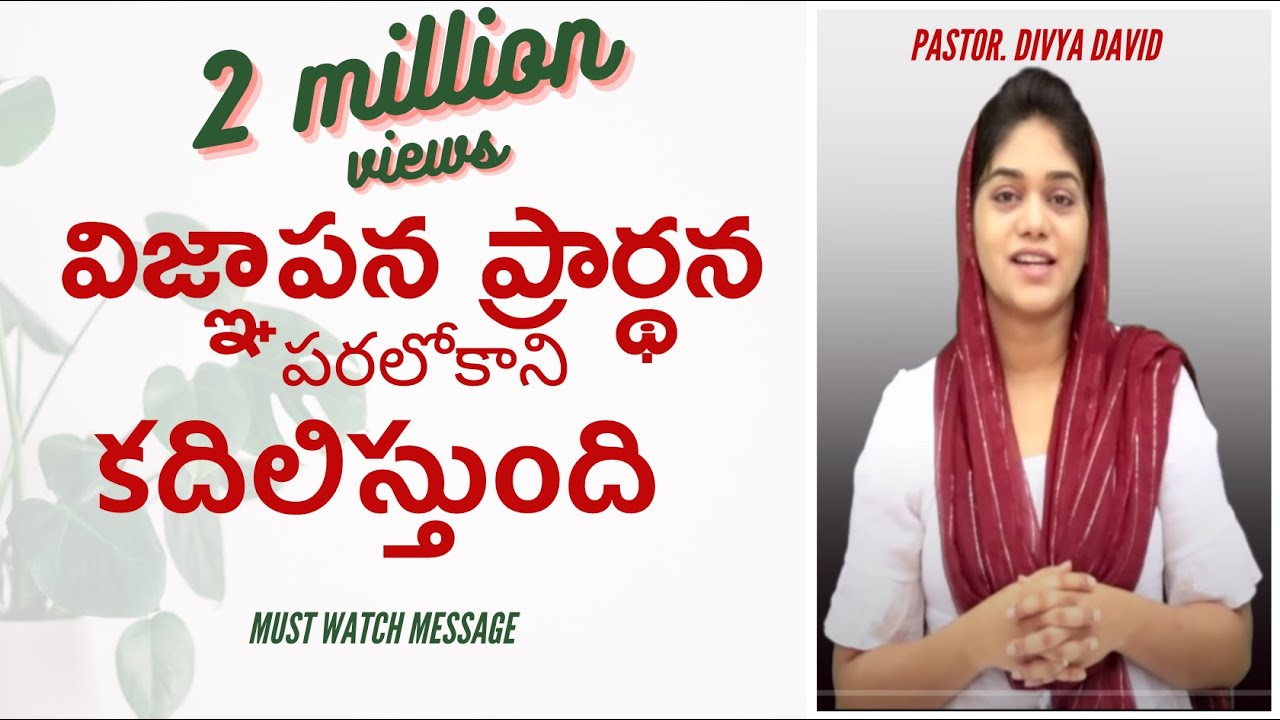 విజ్ఞాపన ప్రార్థన పరలోకాని కదిలిస్తుంది | Sis. Divya David Telugu Christian Message 2017