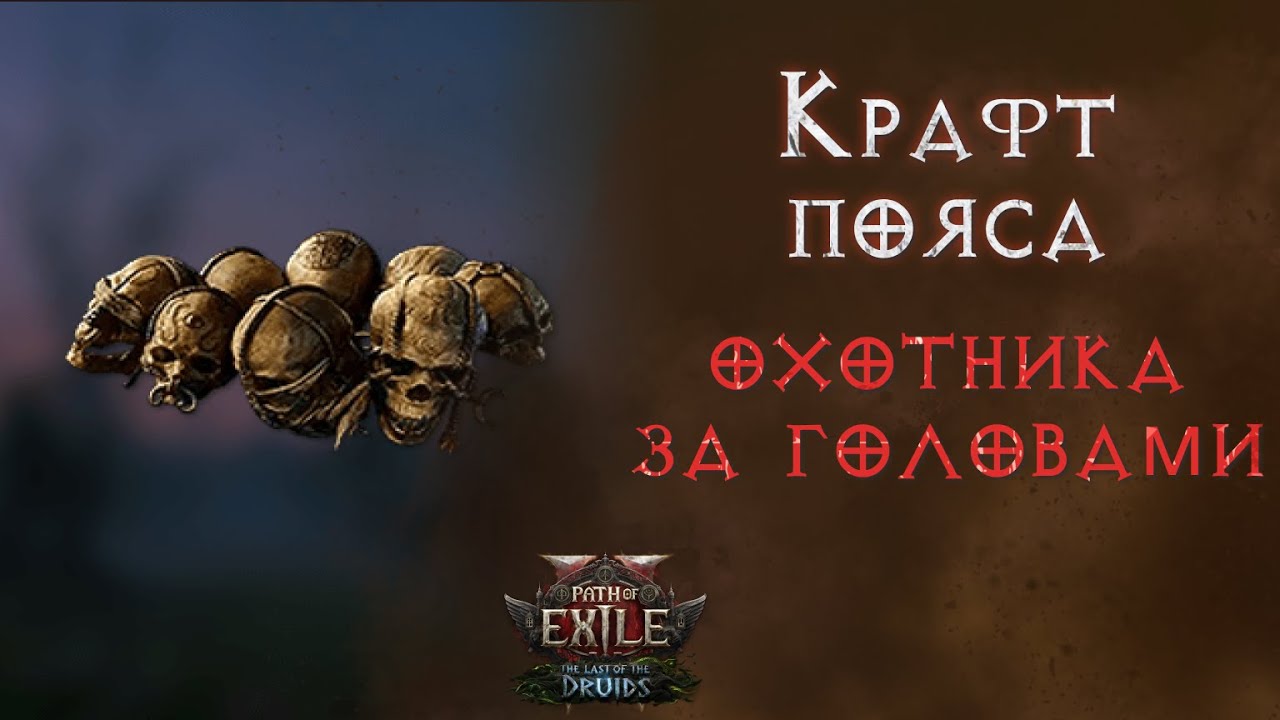 Как проще получить хедхантер в лиге Фатум Ваал. Path of Exile 2