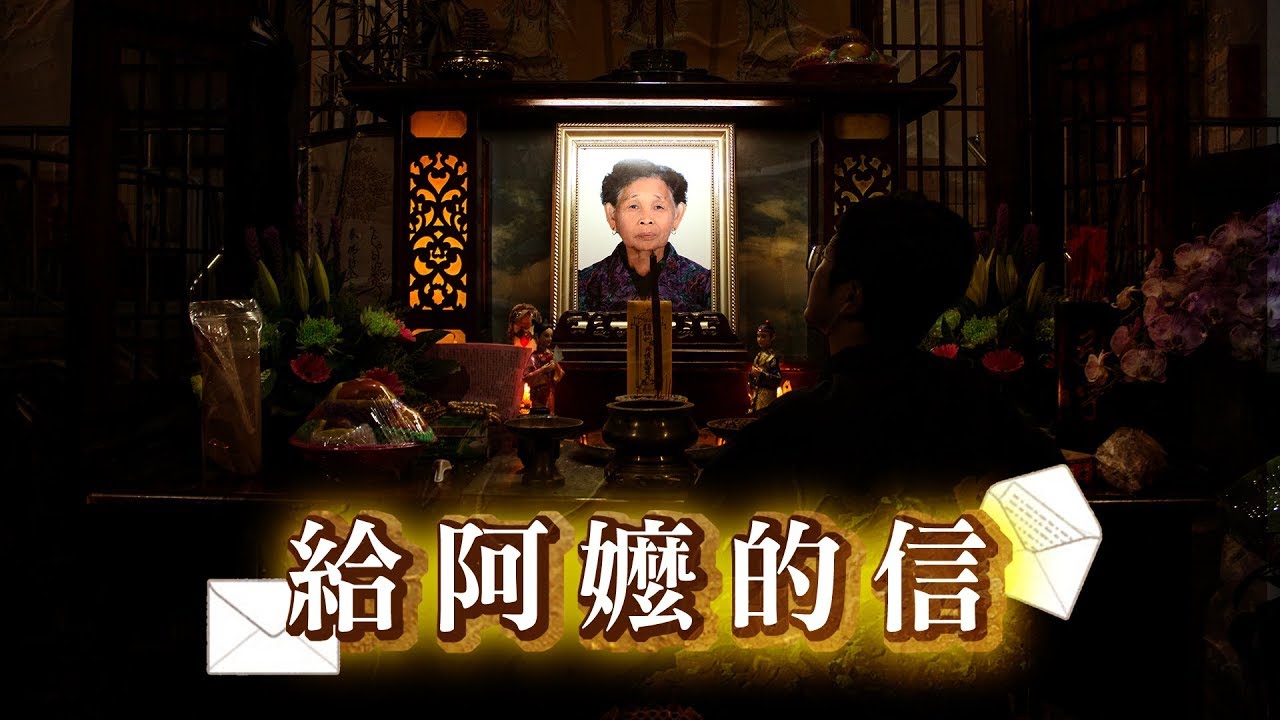 給阿嬤的信