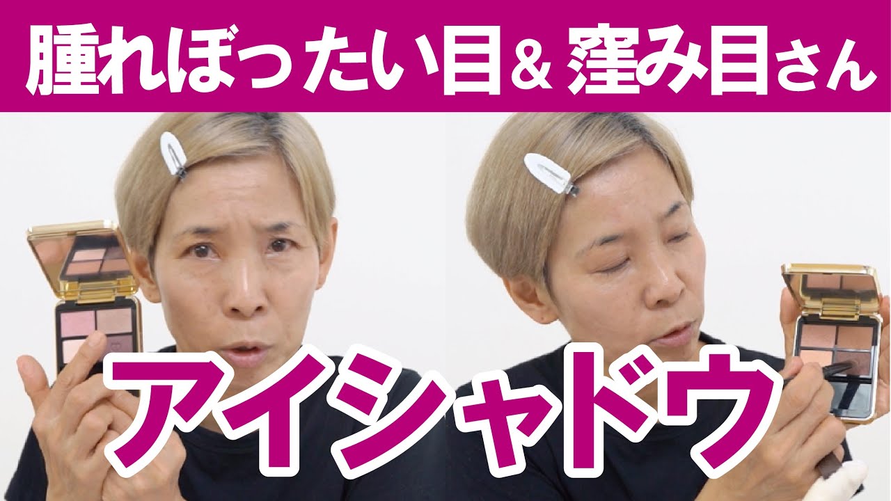 【腫れぼったい目窪み目】アイシャドウの入れ方