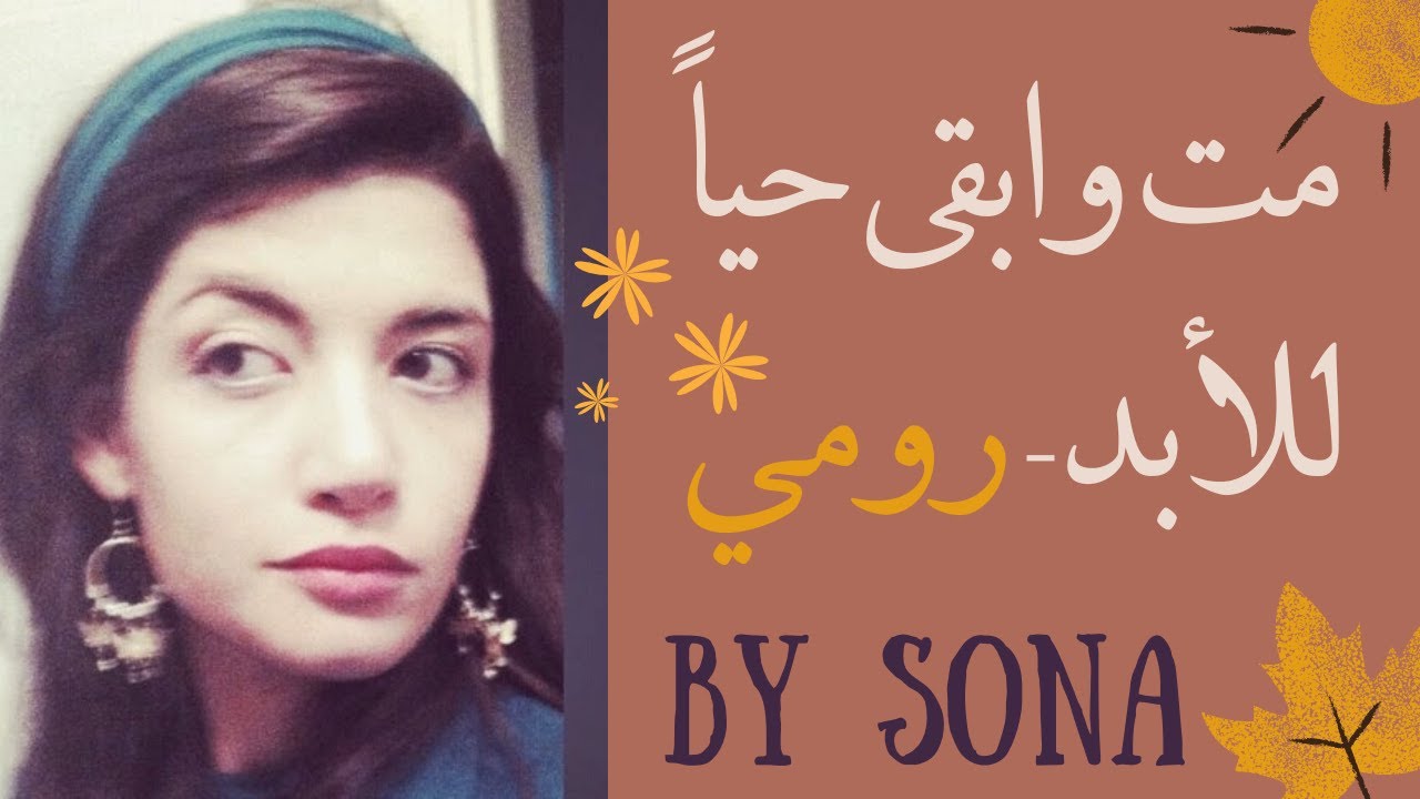 مُت في الحب وابق حياً للأبد   جلال الدين الرومي  / Sona