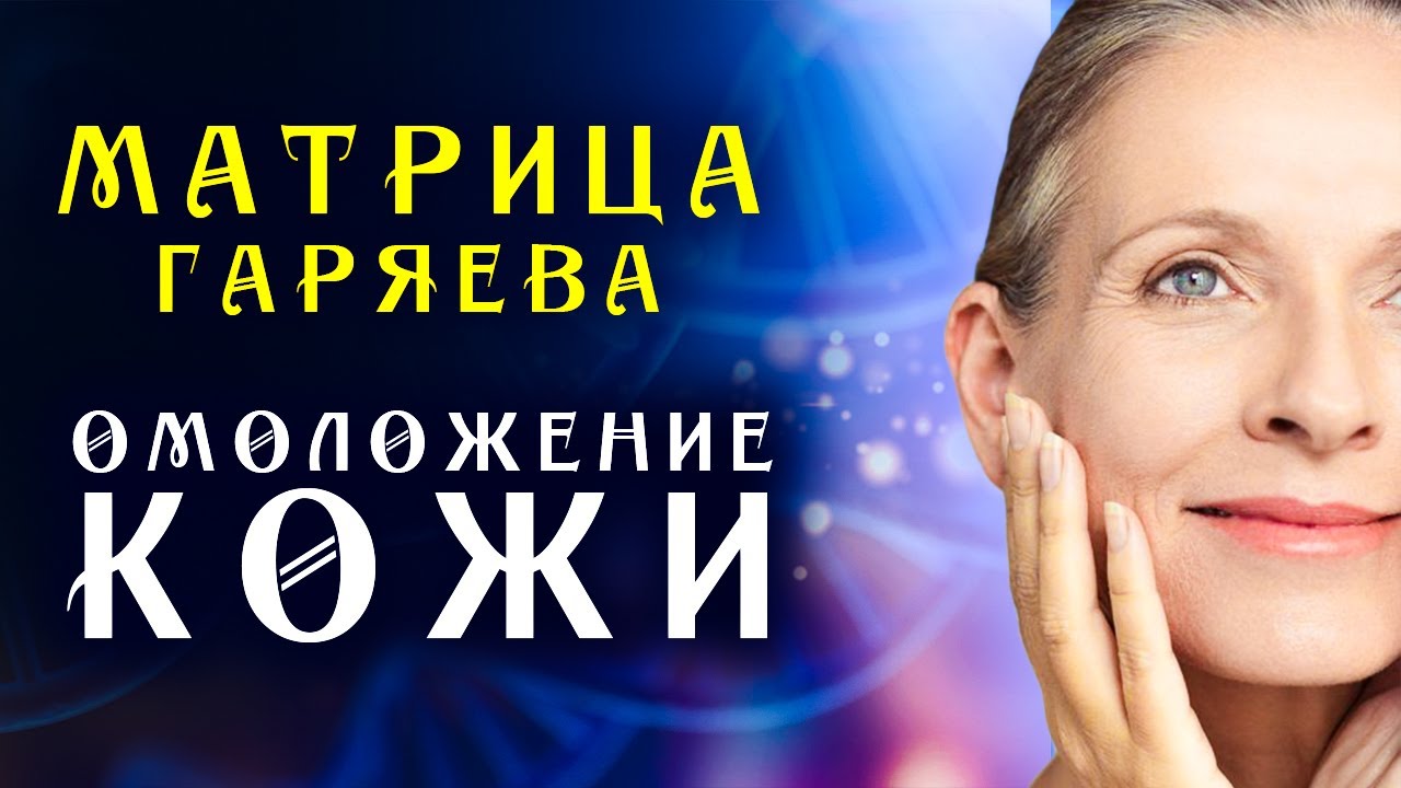Матрица Гаряева Регенерация Кожи ☀️ Мгновенное Омоложения Лица ☀️ Квантовое Исцеление Кожи Звуком
