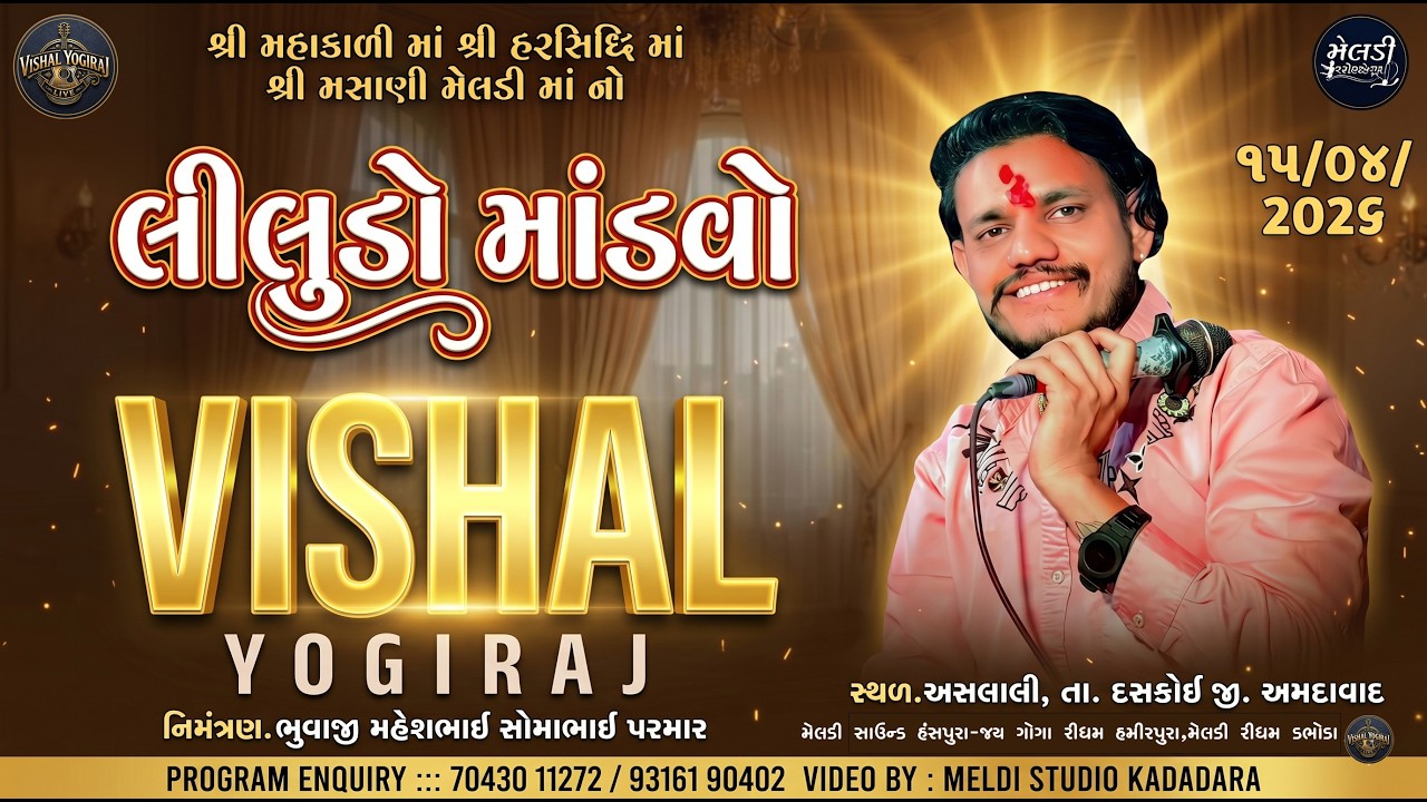 🔴Live- ભવ્ય રમેલ ll VISHAL YOGIRAJ ll Aslali Gam (Ahemdabad) ll Live Ramel By Vishal Yogiraj ll