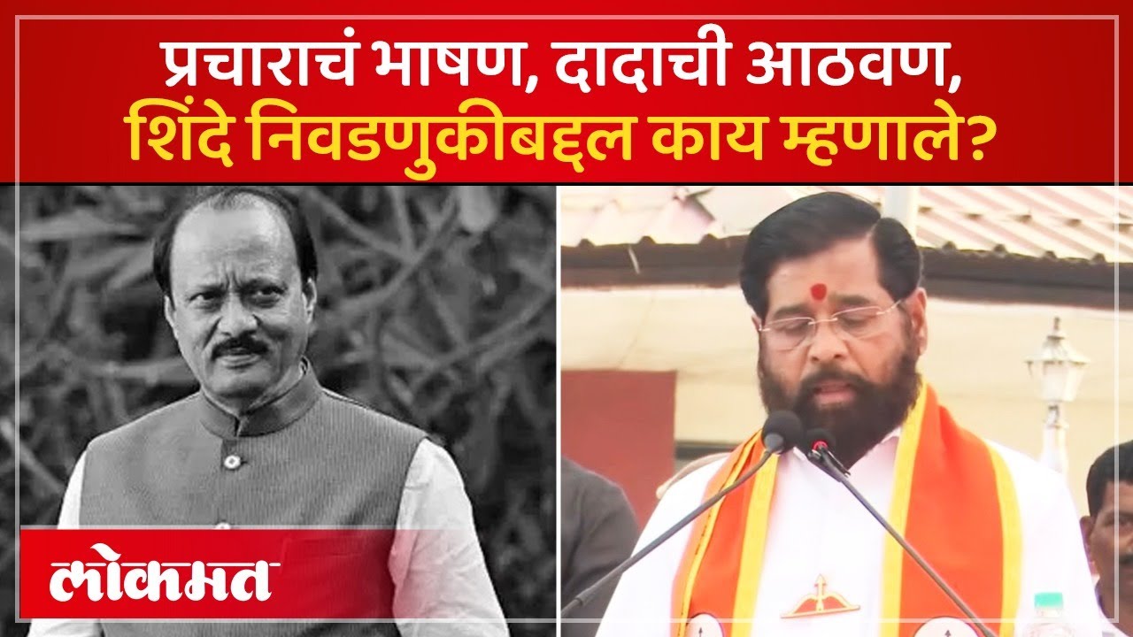 भाषणाच्या सुरुवातीलाच अजितदादांना अभिवादन, शिंदे काय म्हणाले? Eknath Shinde on Ajit Pawar | SK4