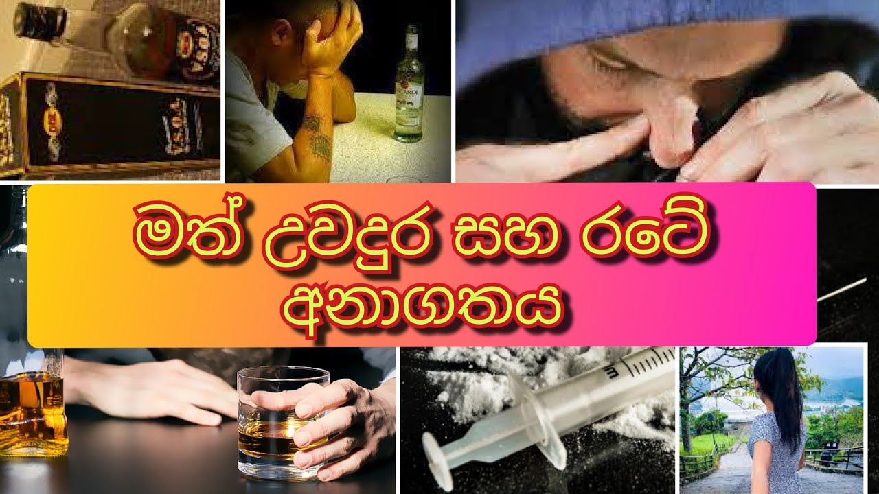 🇷🇴🙏🪷 මත් උවදුර සහ රටේ අනාගතය/math uwadura saha rate anagathaya/මහානගපුර විමලතිස්ස හිමි/