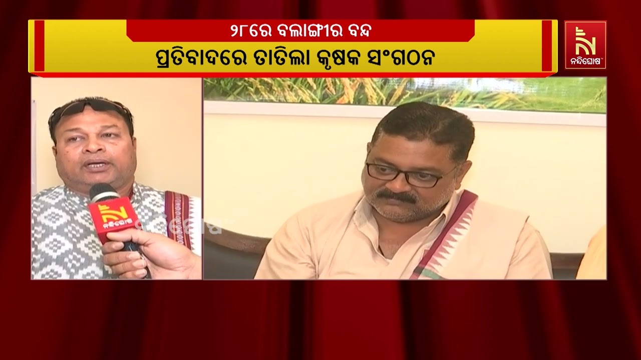 ଆସନ୍ତା ୨୮ ତାରିଖରେ ବଲାଙ୍ଗୀର ଜିଲ୍ଲା ୧୨ ଘଣ୍ଟିଆ ବନ୍ଦ ଡାକରା ଦେଲା ବଲାଙ୍ଗୀର ମିଳିତ କୃଷକ ମଞ୍ଚ