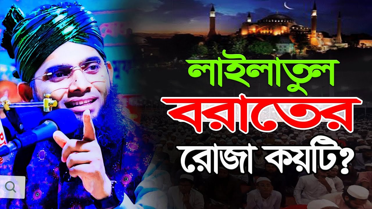 শবে বরাতের রোজা কয়টি? গাজী সোলাইমান আল কাদেরী শবে বরাতের নতুন ওয়াজ ২০২৫
