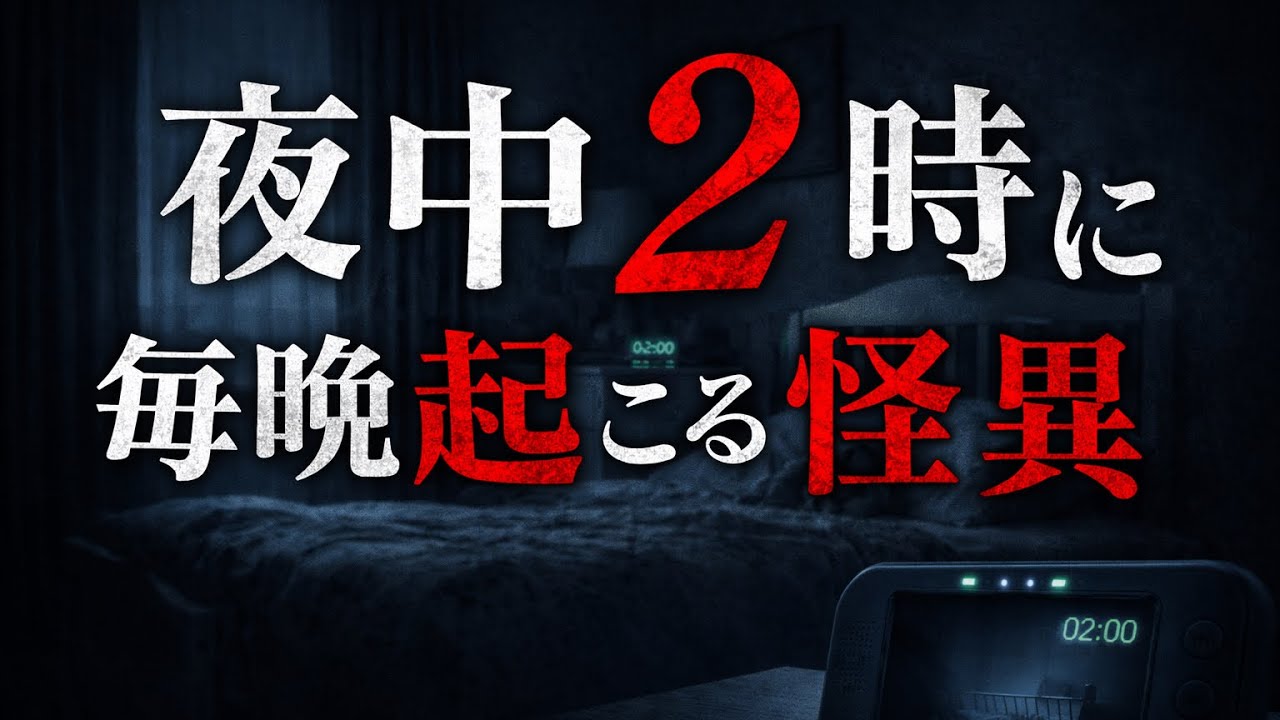 夜中2時に必ず起きる怪異｜睡眠用ホラー朗読