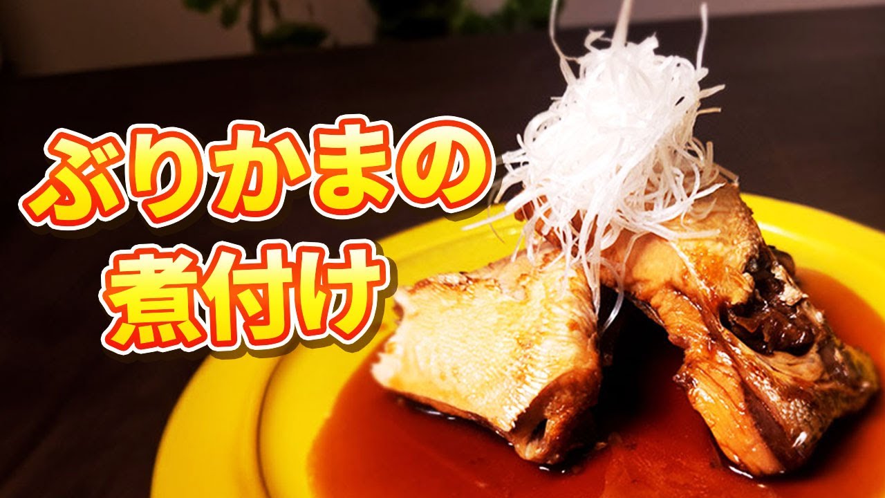 寿司職人が作る！【ぶりかまの煮付け】