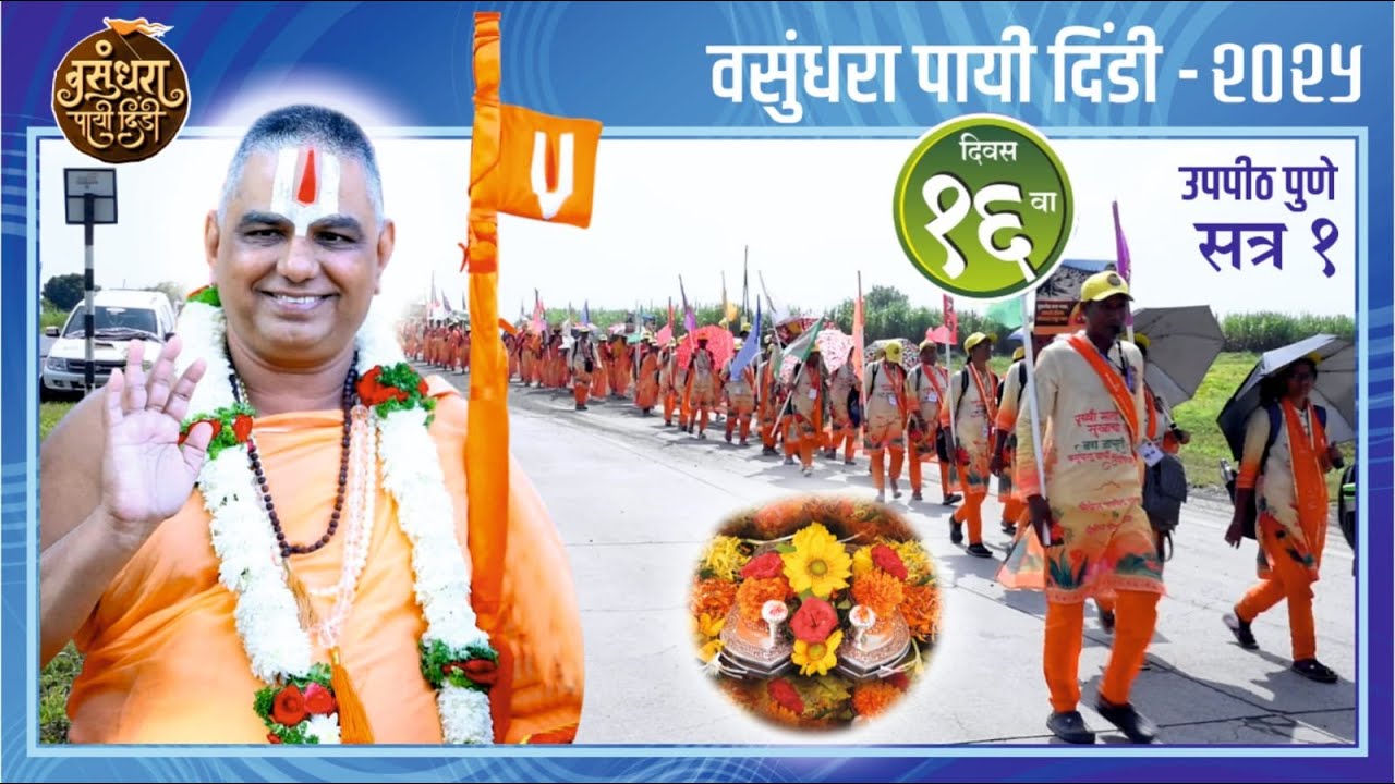 रामानंदाचार्य नरेंद्राचार्य यांच्या संकल्पनेतून, वसुंधरा पायीदिंडी, उपपीठ पुणे दि.२१-१०-२०२५ सत्र १