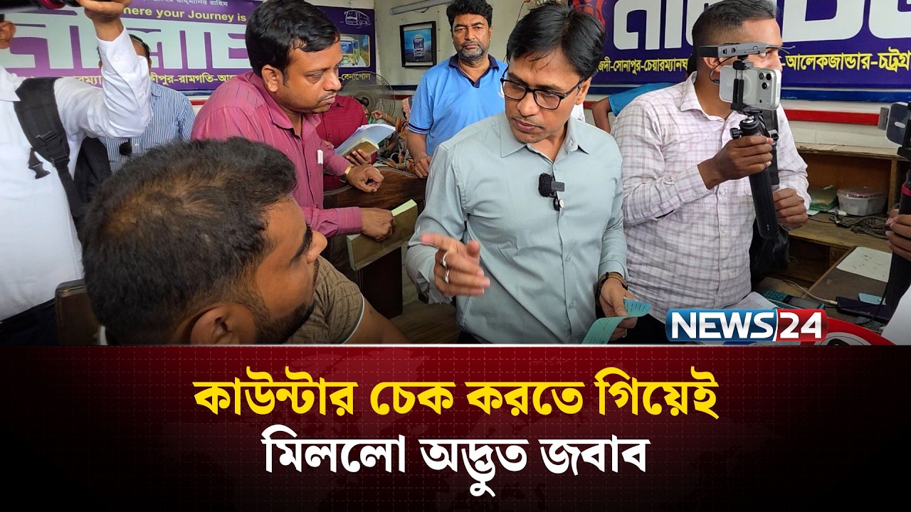 কাউন্টার চেক করতে গিয়েই মিললো অদ্ভুত জবাব | NEWS24
