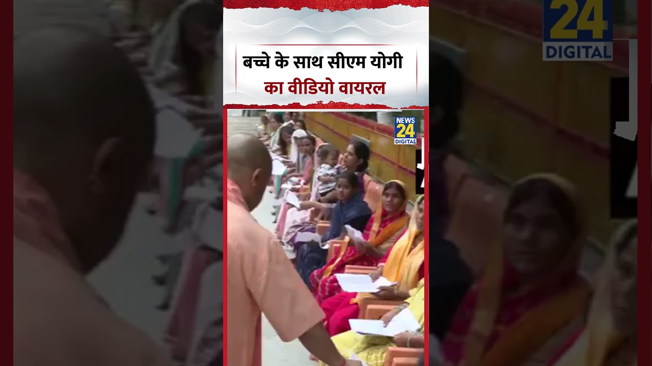 UP : बच्चे के साथ CM Yogi का Video Viral | #yogiadityanath #shorts #viral