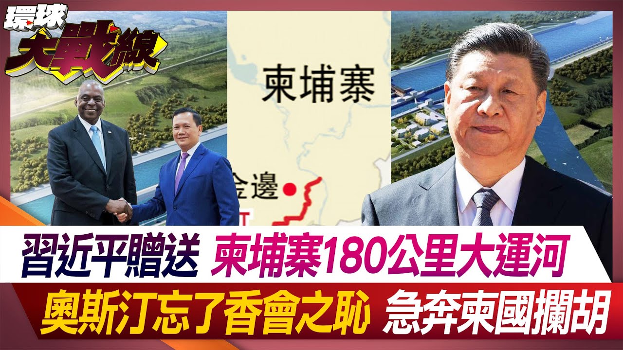 習近平贈送柬埔寨180公里大運河 奧斯汀忘了香會之恥 急奔柬國攔胡【#環球大戰線】20240605-P3 葉思敏 孫大千 張競 李允中