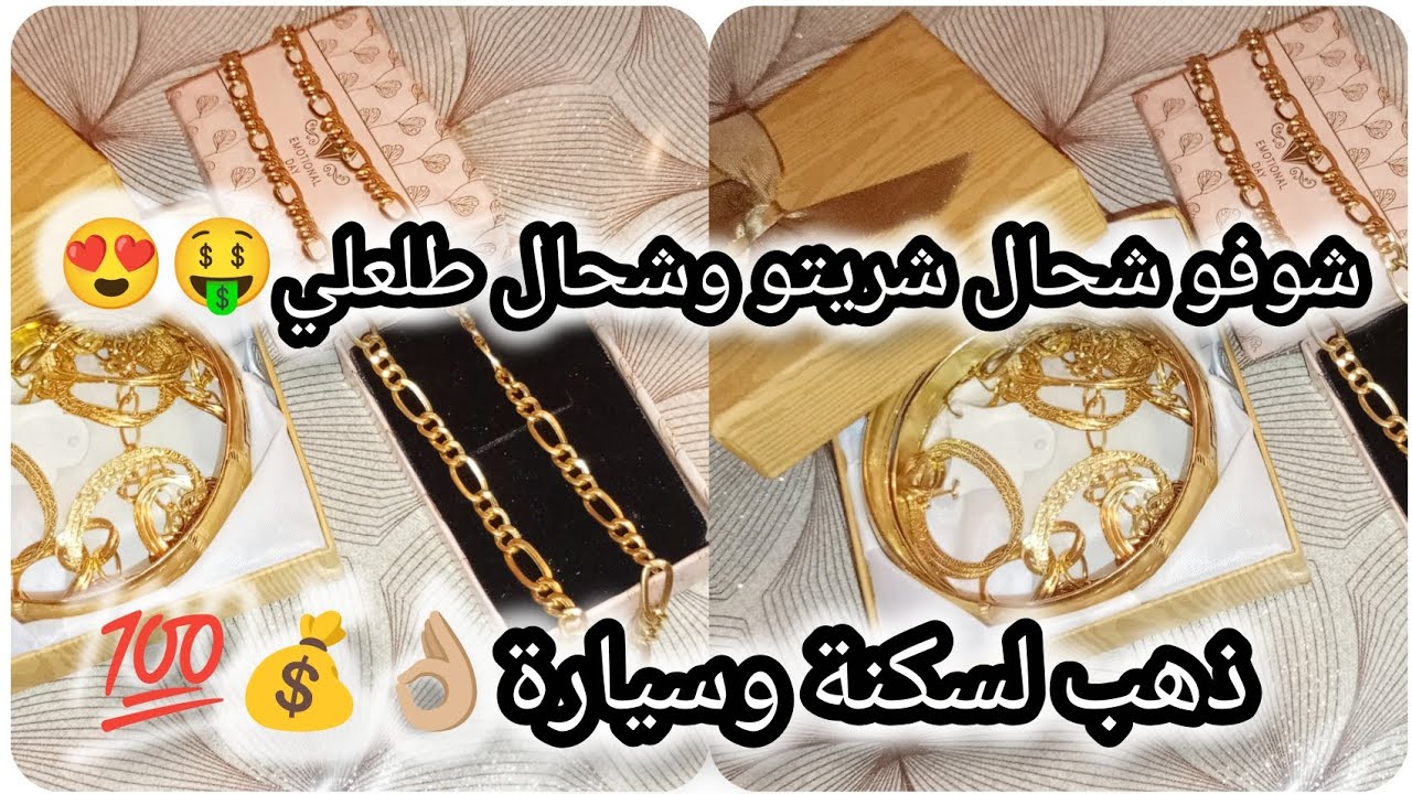 ذهب شحال شريتو وشحال طلعلي 🤑🫵🏻ذهب لسكنة وسيارة💵😉