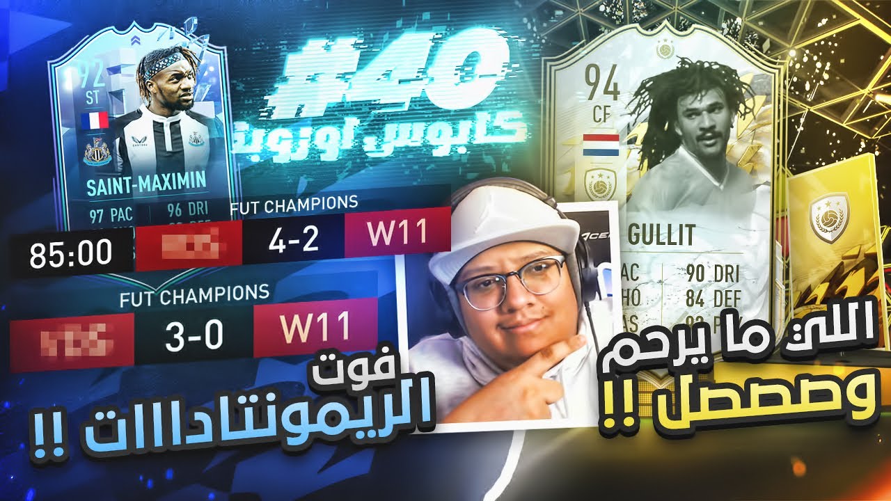 اللي ماااايرحم وصل (مباريات وريمونتادات مجنووونة!!) 😍👑 - كابوس أوروبا #40 / FIFA22