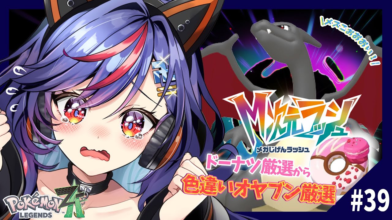 【ポケモンZA】M次元ラッシュ⚡⚡色違いオヤブン「リザードン」♀厳選ｯ！！！！！！🔥🔥【まんじちゃん。】