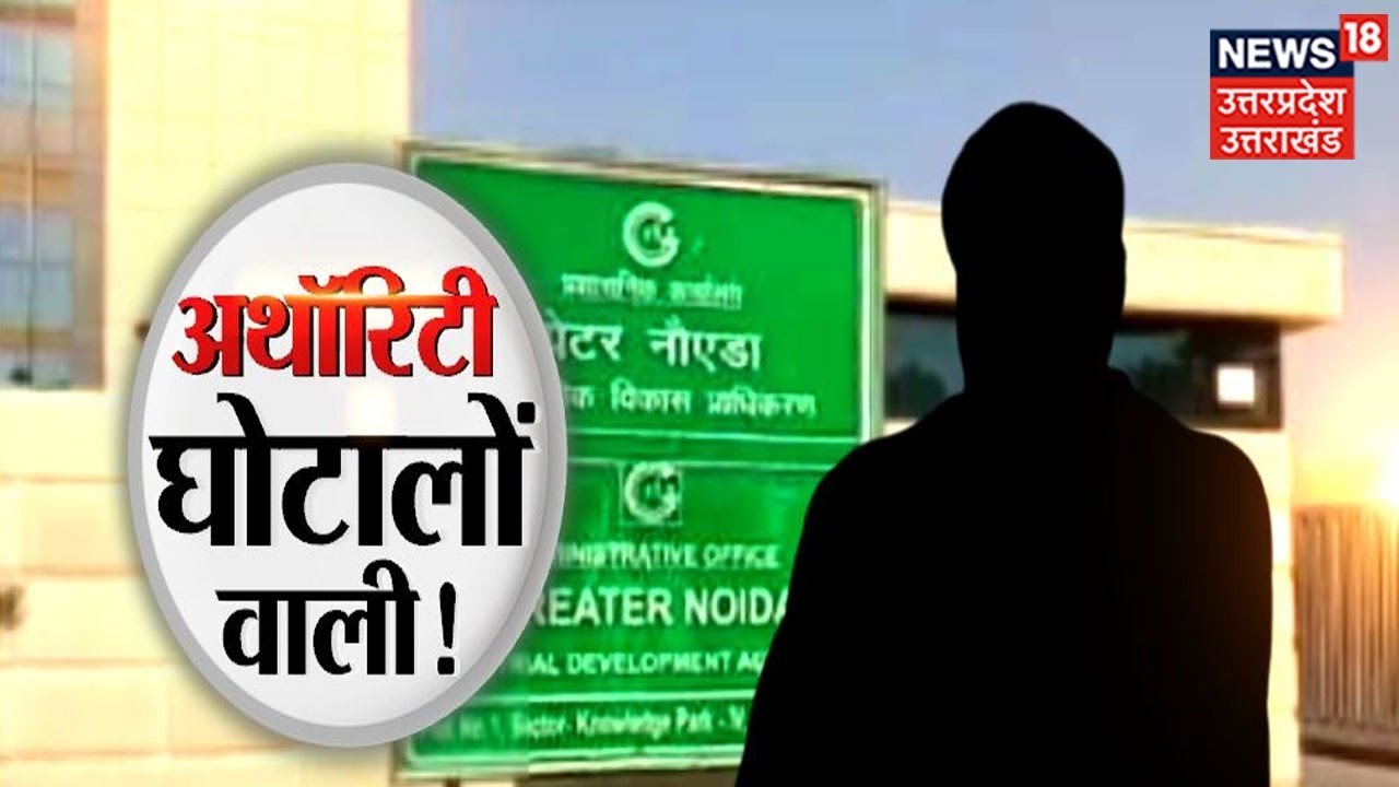 Greater Noida Authority में बड़ा भर्ती घोटाला ! अधिकारियों ने कर डाला बड़ा कांड ! | Latest Hindi News