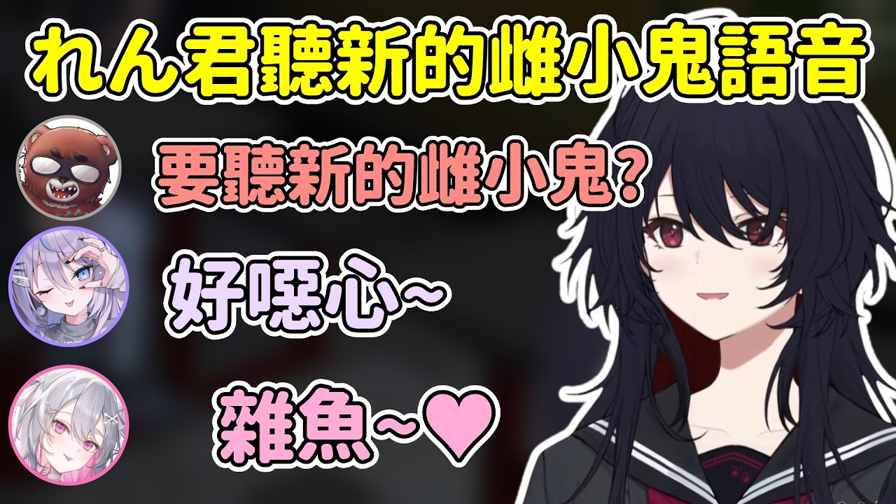 【NEWTOWN】れん君聽黑炭酸新拿到的雌小鬼語音覺得劇本很厲害 / 後面提到kamito謝謝黑炭酸上次的事w【如月れん Ren kisaragi】【黒炭酸/九衣よな/終末むくろ】【VSPO中文精華】