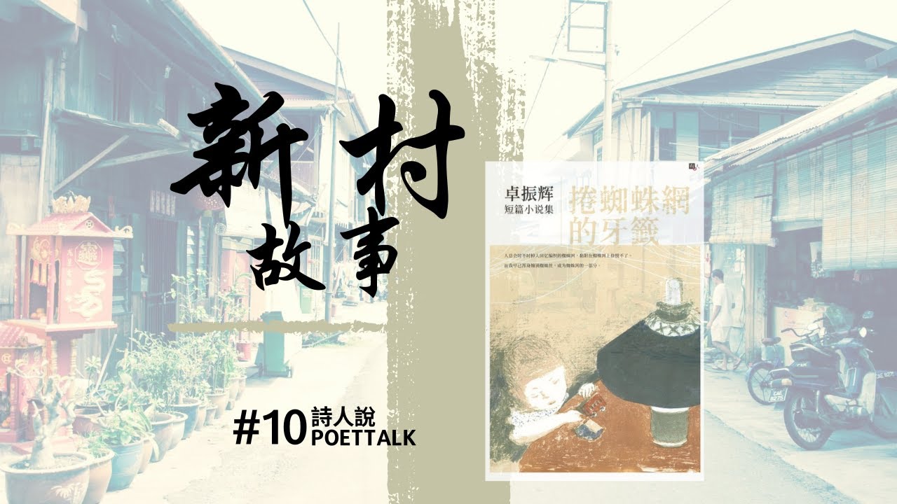 了解新村的起源，以及听一个属于新村的故事。（故事来源：卓振辉《卷蜘蛛网的牙签》）｜詩人說 Poet Talk