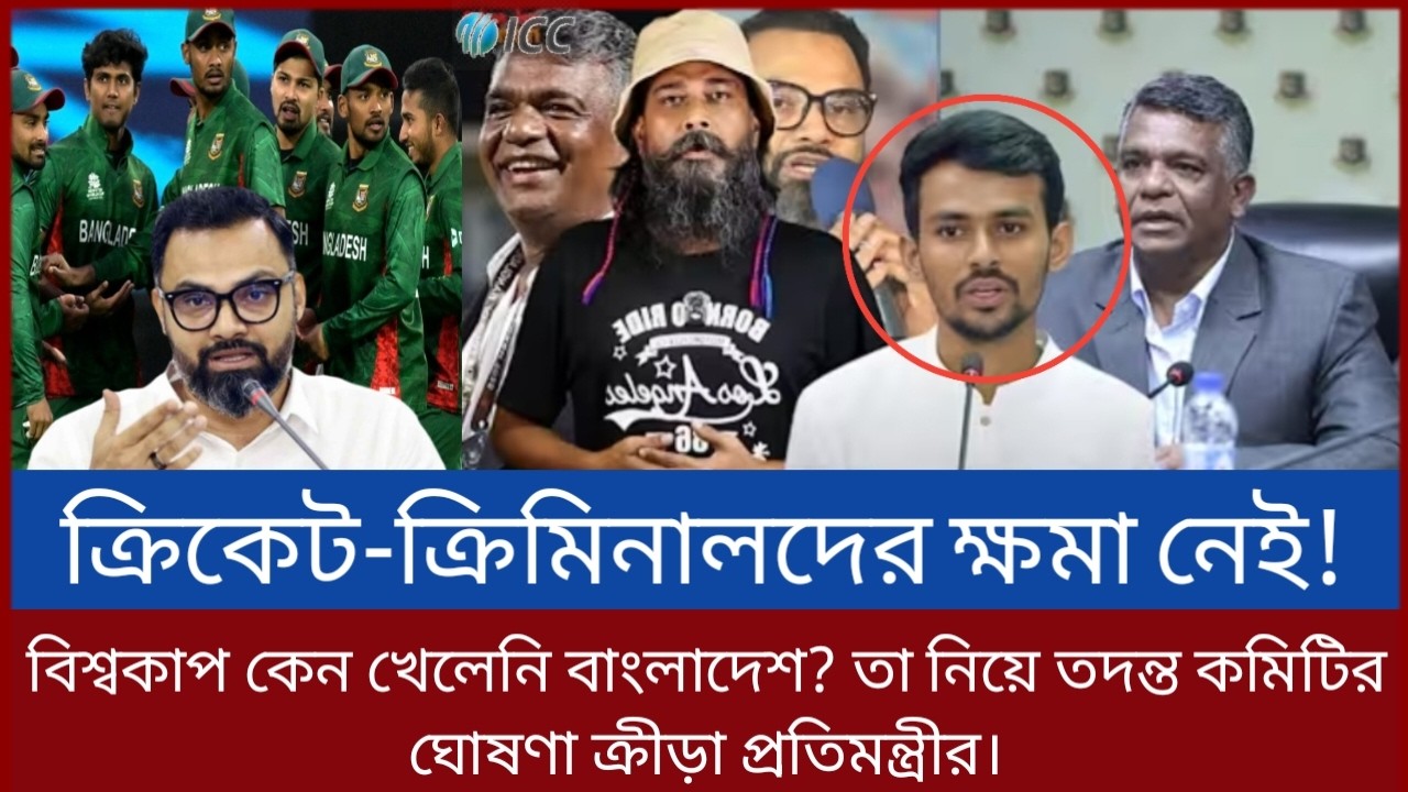 বিশ্বকাপ কেন খেলেনি বাংলাদেশ, তা নিয়ে তদন্ত কমিটির ঘোষণা ক্রীড়া প্রতিমন্ত্রীর।