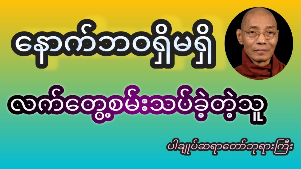 နောက်ဘဝဆိုတာမရှိကြောင်းစမ်းသပ်ချက်များ(၁)#ပါချုပ်ဆရာတော်ဘုရားကြီးတရားတော်များ2025 
