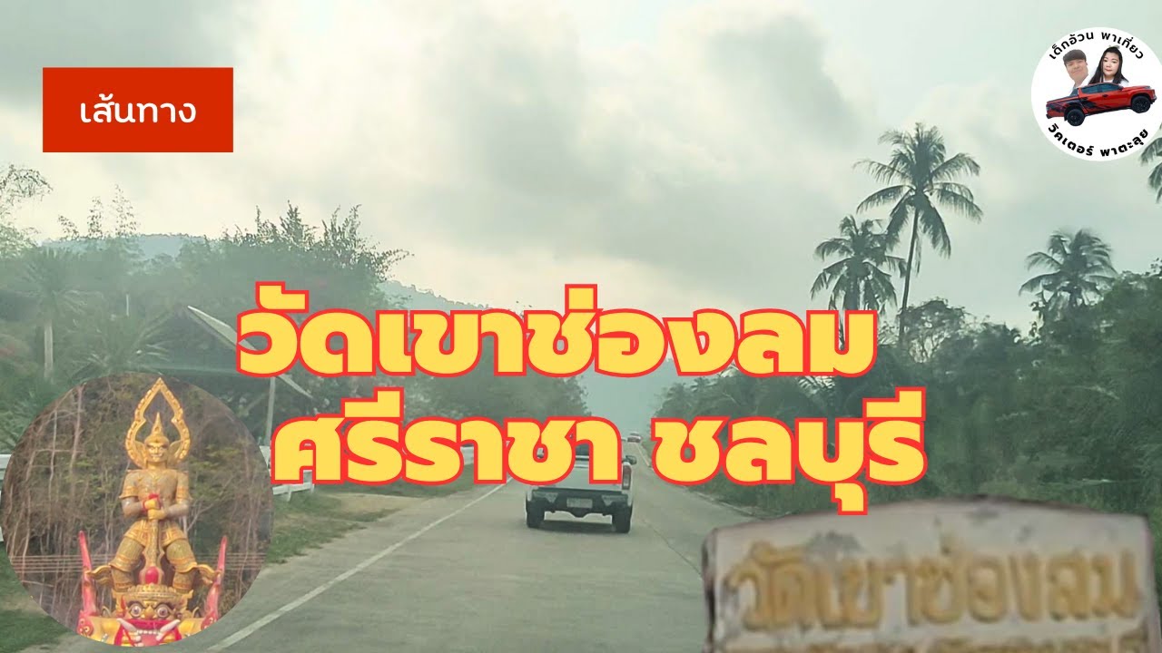 เส้นทาง:วัดเขาช่องลม ศรีราชา ชลบุรี|วิคเตอร์ พาตะลุย