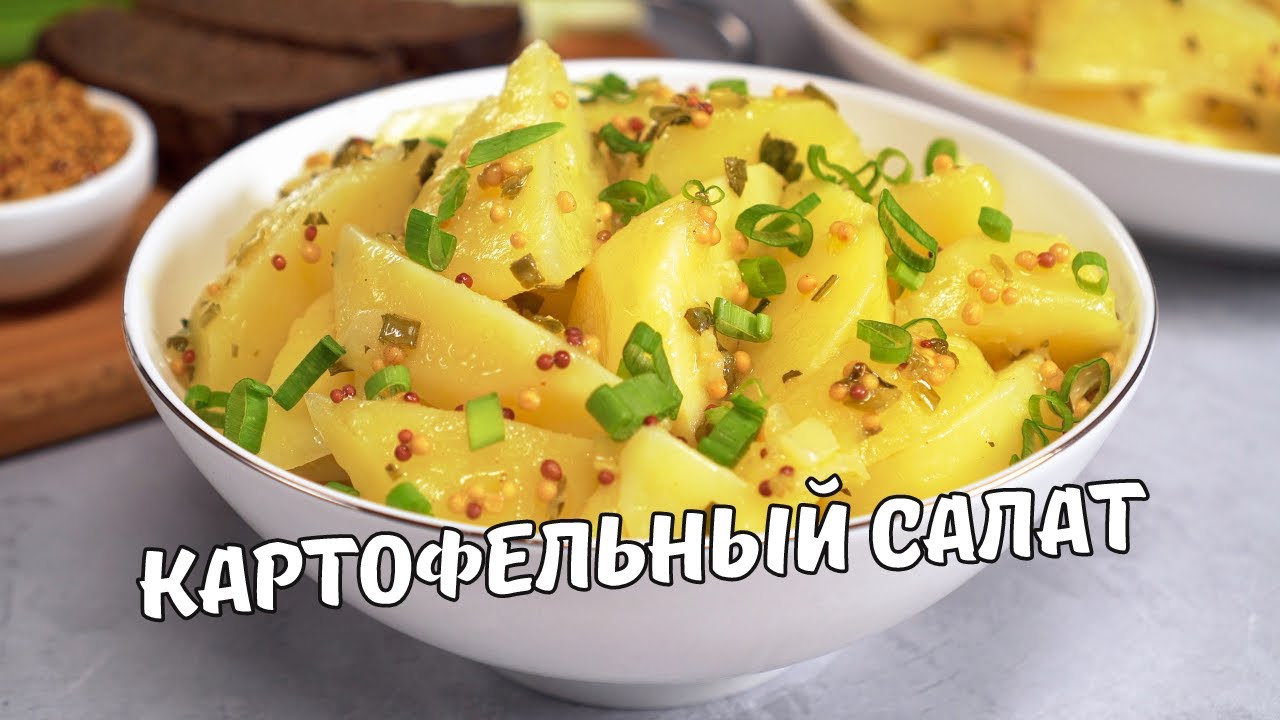 НЕМЕЦКИЙ КАРТОФЕЛЬНЫЙ САЛАТ. Быстро и Вкусно! ИДЕАЛЬНЫЙ ГАРНИР за 25 МИН. Рецепт от Всегда Вкусно!