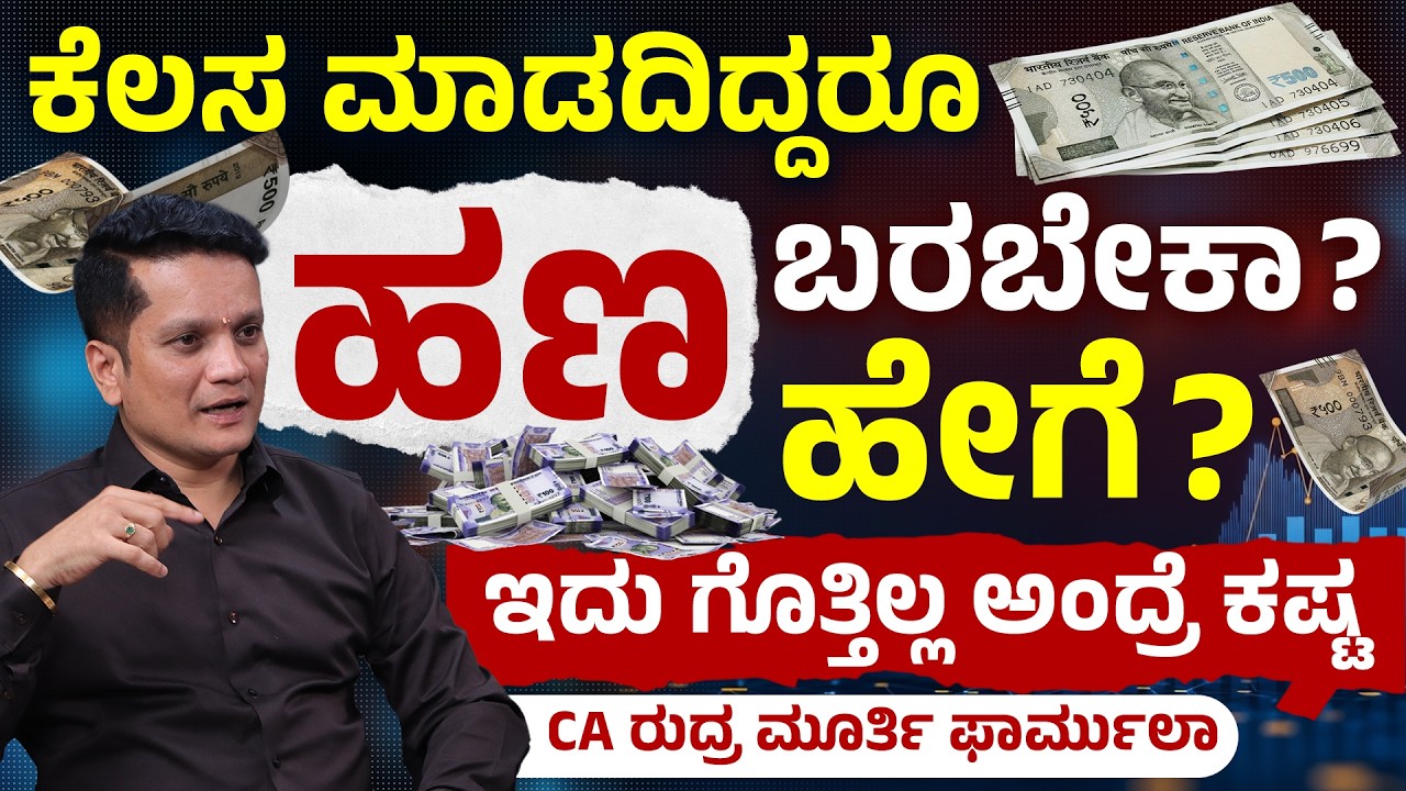 ನಿಮ್ಮ ಹಣ ನಿಮಗಾಗಿ ಕೆಲಸ ಮಾಡಲಿ | Create Passive Income | Financial Freedom Guide | Rudramurthy