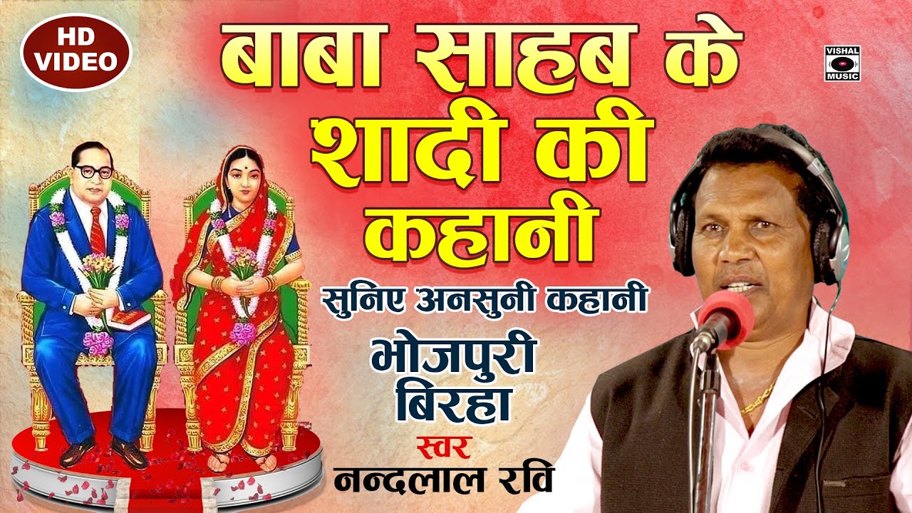 Bhojpuri Birha 2022- बाबा साहब अंबेडकर के शादी की कहानी- Baba Sahab Ke Shadi Ki Kahani- Nandlal Ravi