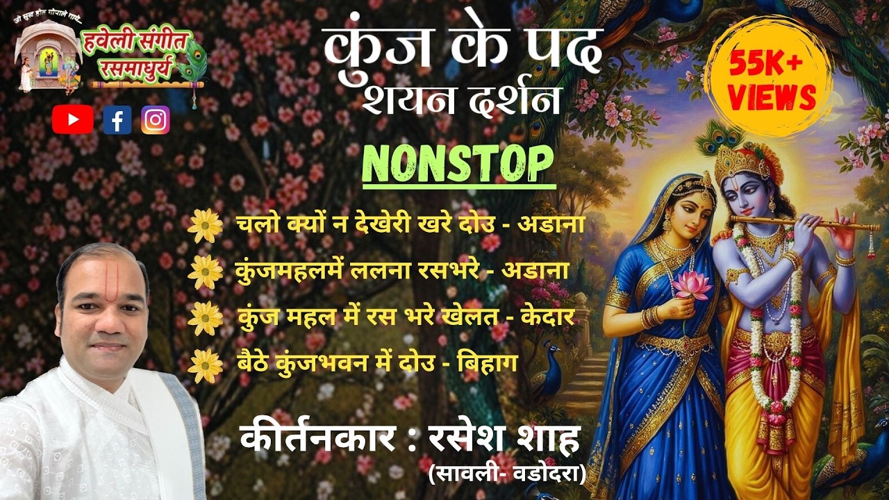 Kunj Ke Pad I Shayan Darshan I Nonstop I Pushtimarg Kirtan I Haveli Sangeet I Kirtankar Rasesh Shah