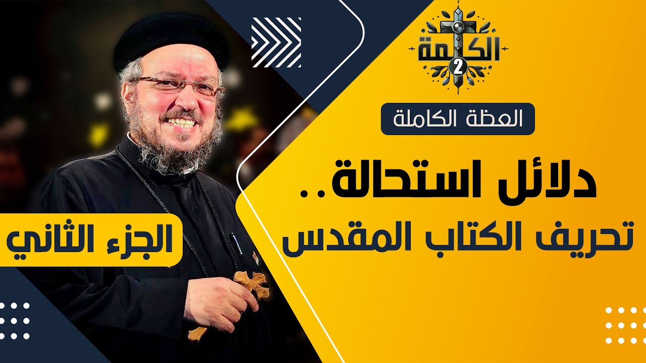 دلائل استحالة تحريف الكتاب المقدس | الجزء الثاني | القمص داود لمعي | العظة الكاملة