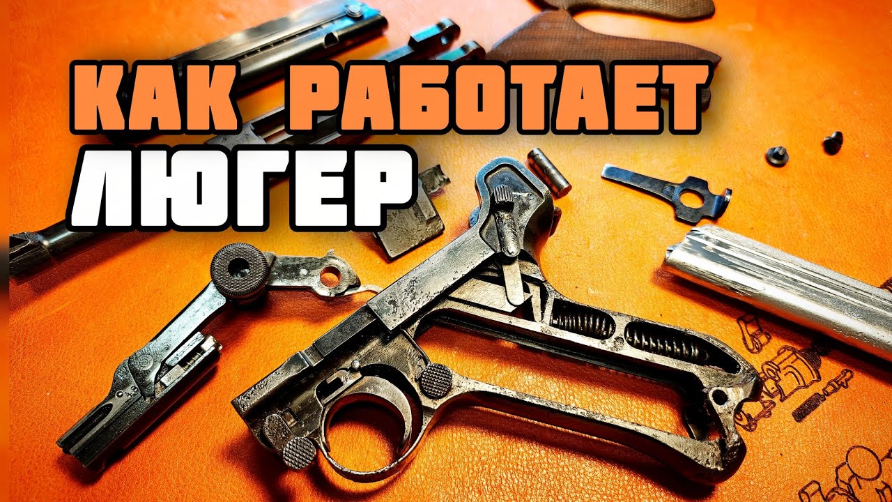 Люгер, он же Парабеллум. Разбираем легендарный пистолет.