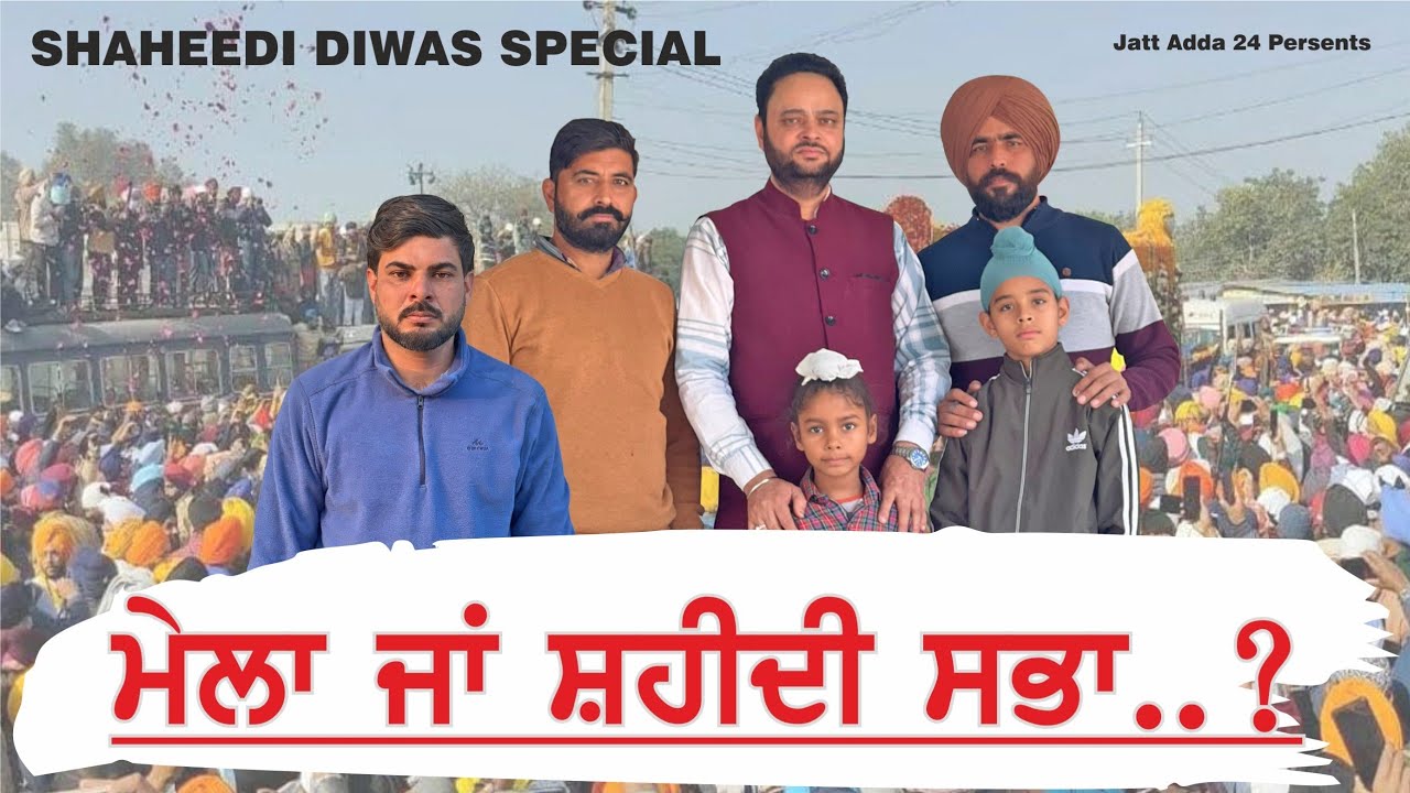 ਮੇਲਾ ਜਾਂ ਸ਼ਹੀਦੀ ਸਭਾ ?  punjabishortmovie 2025 @jattadda24 